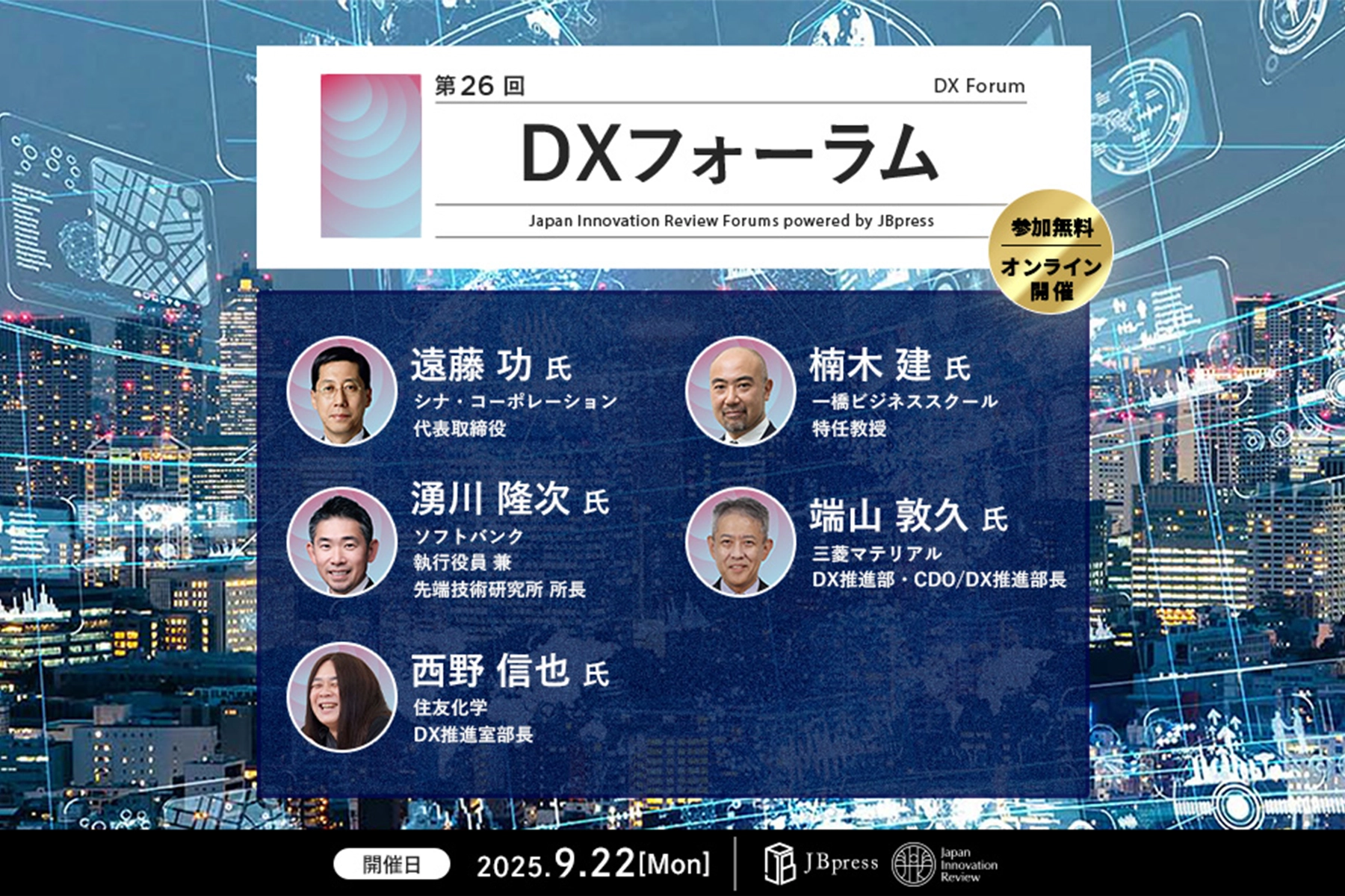 フォーラム79 公開展 オンラインセミナー登壇のお知らせ】第26回 DXフォーラム | 企業