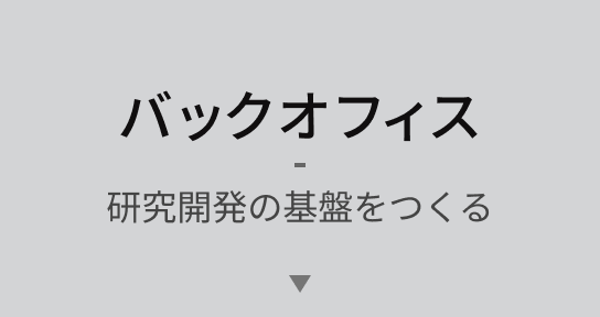 バックオフィス 研究開発の基盤をつくる