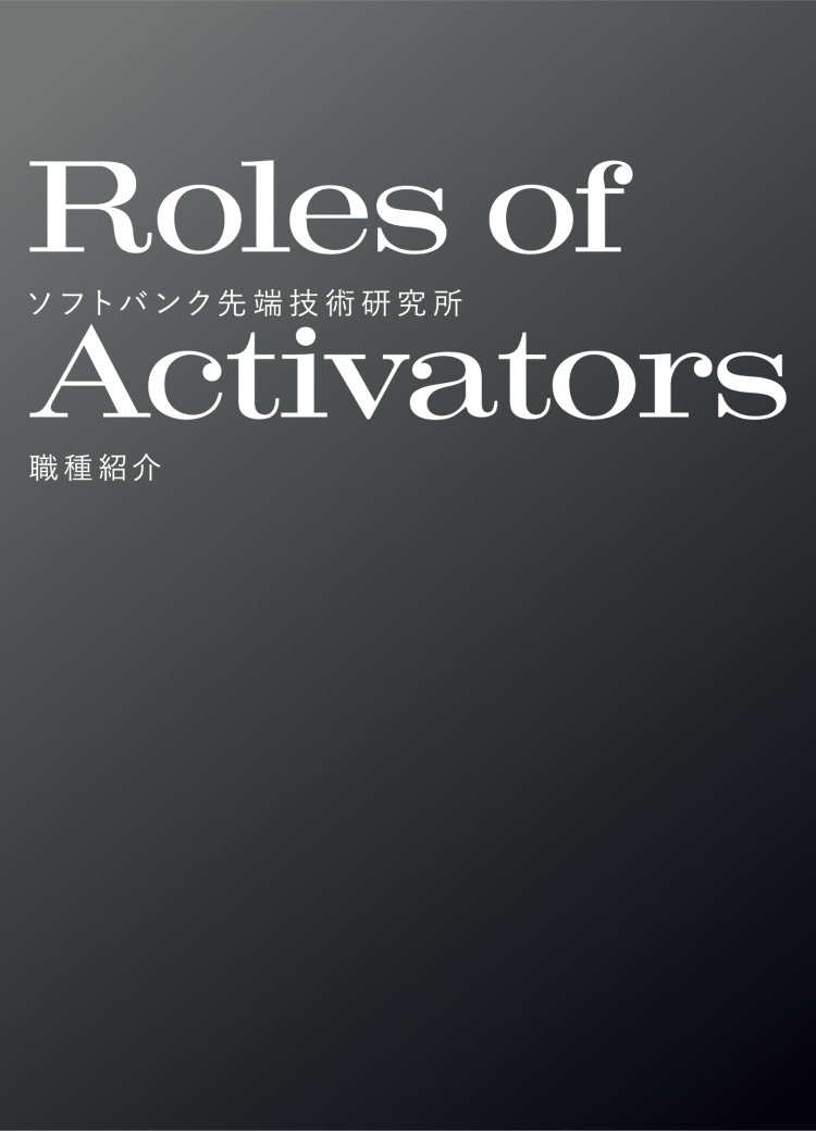 ソフトバンク先端技術研究所 職種紹介 Job Type of Activators 多様な専門性が未来を動かす