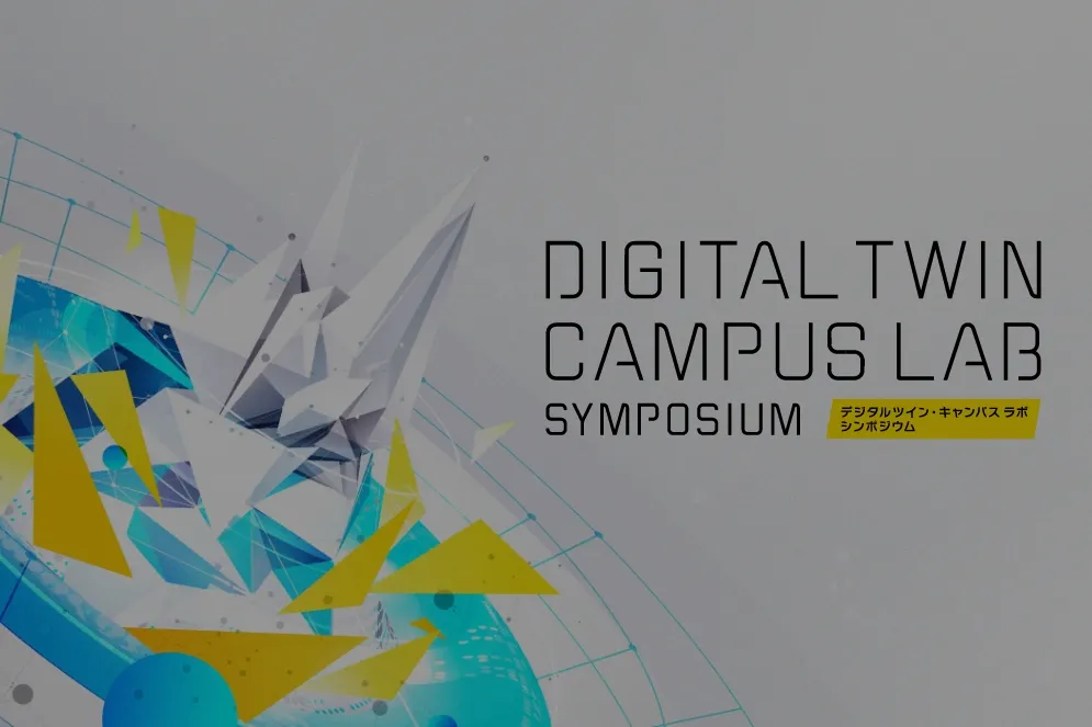 「デジタルツイン・キャンパス ラボ」2022年9月29日開催 | ソフトバンク×慶應義塾大学SFC研究所 「デジタルツイン・キャンパス ラボ」を始動