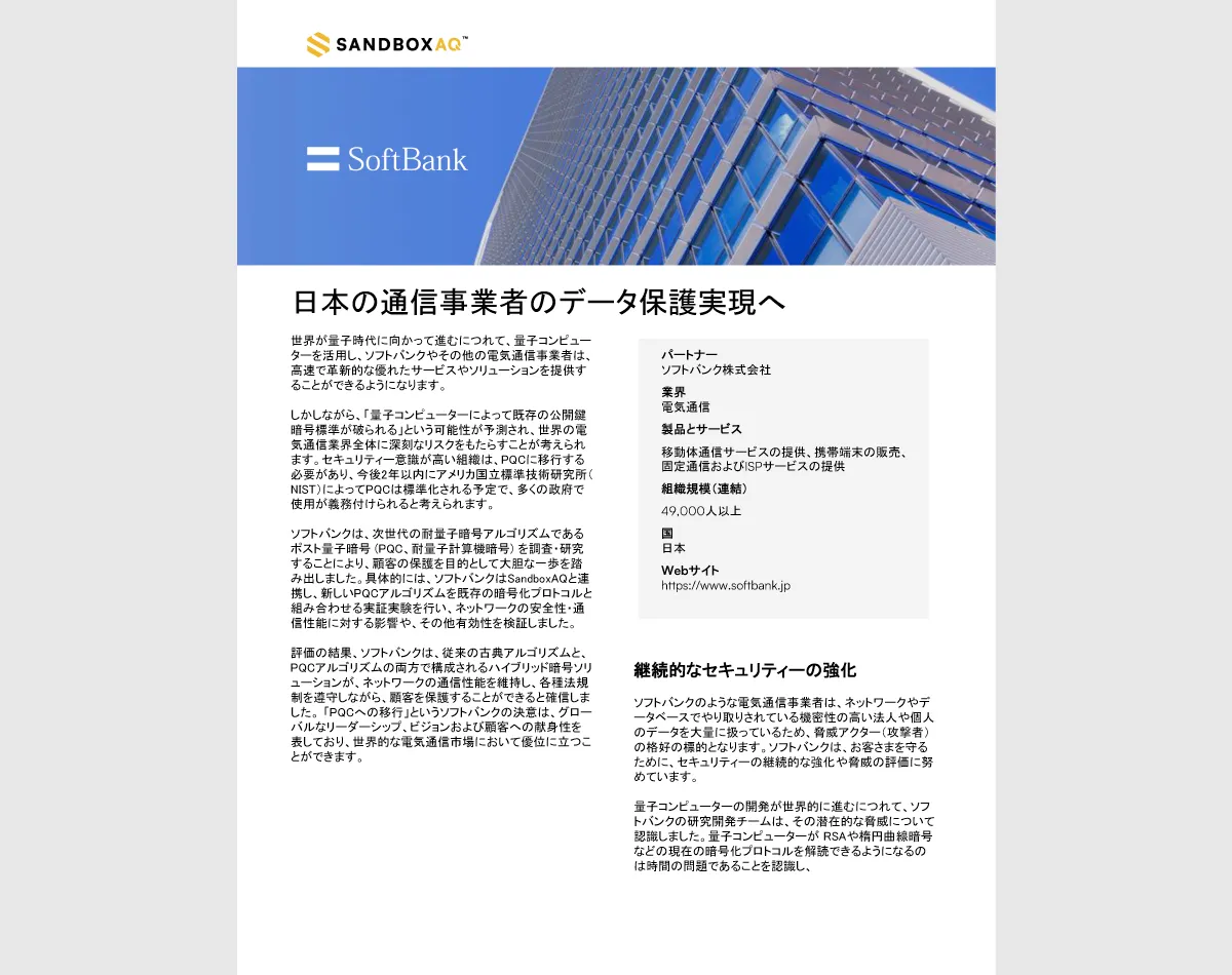 SandboxAQと共同で発行したぺーパー_01 | 耐量子計算機暗号アルゴリズムの実用性を確認 ~ソフトバンクとSandboxAQとのパートナーシップを通して実証~
