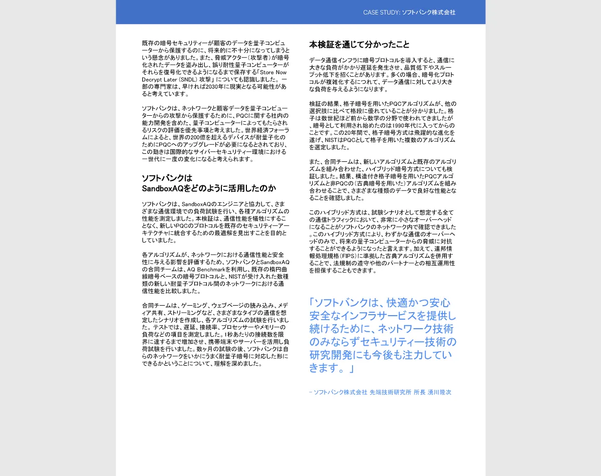 SandboxAQと共同で発行したぺーパー_02 | 耐量子計算機暗号アルゴリズムの実用性を確認 ~ソフトバンクとSandboxAQとのパートナーシップを通して実証~