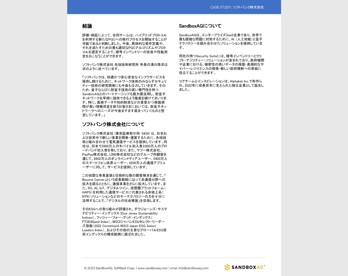 SandboxAQと共同で発行したぺーパー_03 | 耐量子計算機暗号アルゴリズムの実用性を確認 ~ソフトバンクとSandboxAQとのパートナーシップを通して実証~