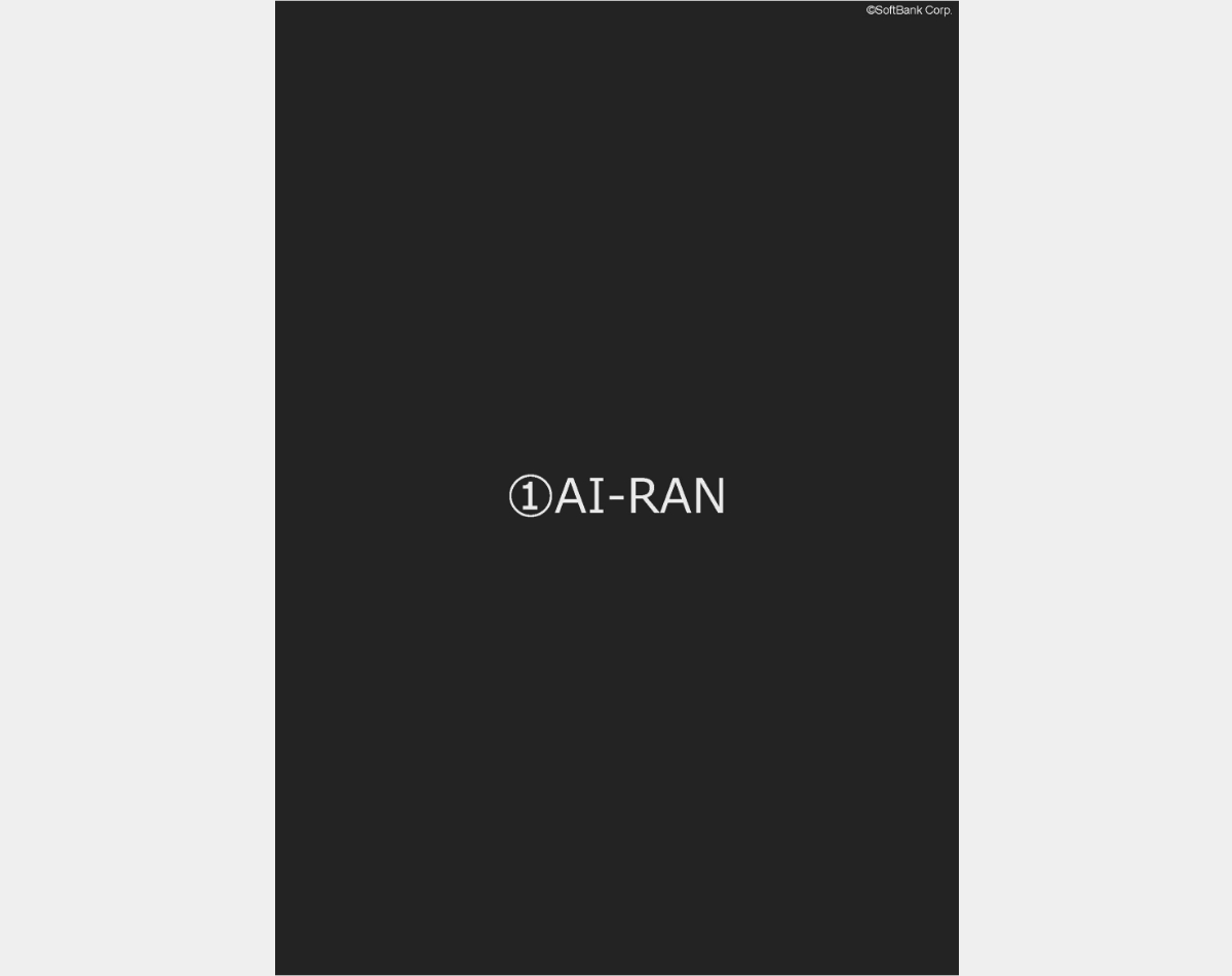 AI-RAN_1 | ギジュツノチカラ in SoftBank World