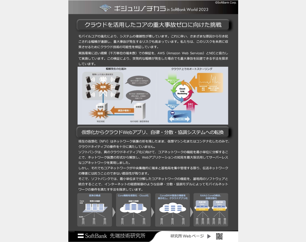 モバイルコア_3 | ギジュツノチカラ in SoftBank World