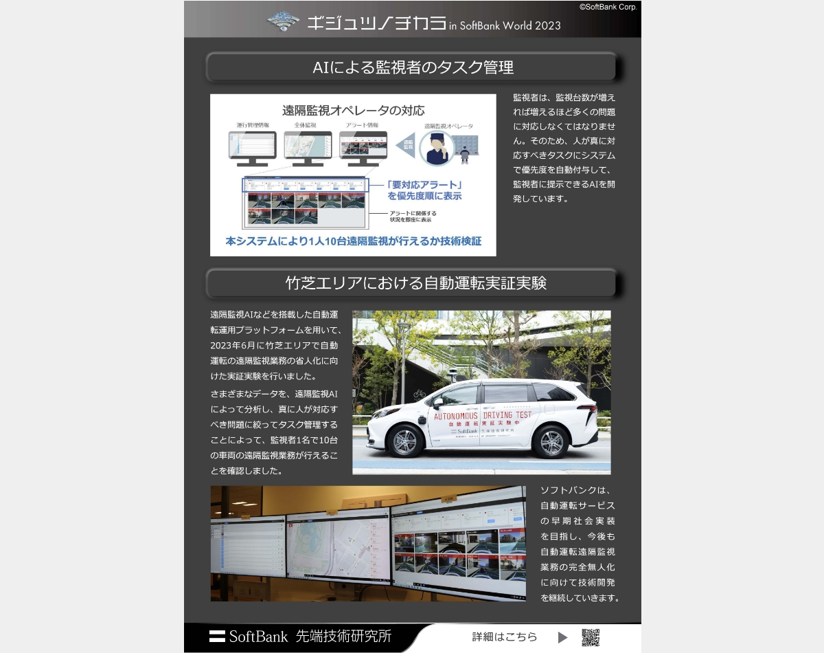 自動運転_3 | ギジュツノチカラ in SoftBank World