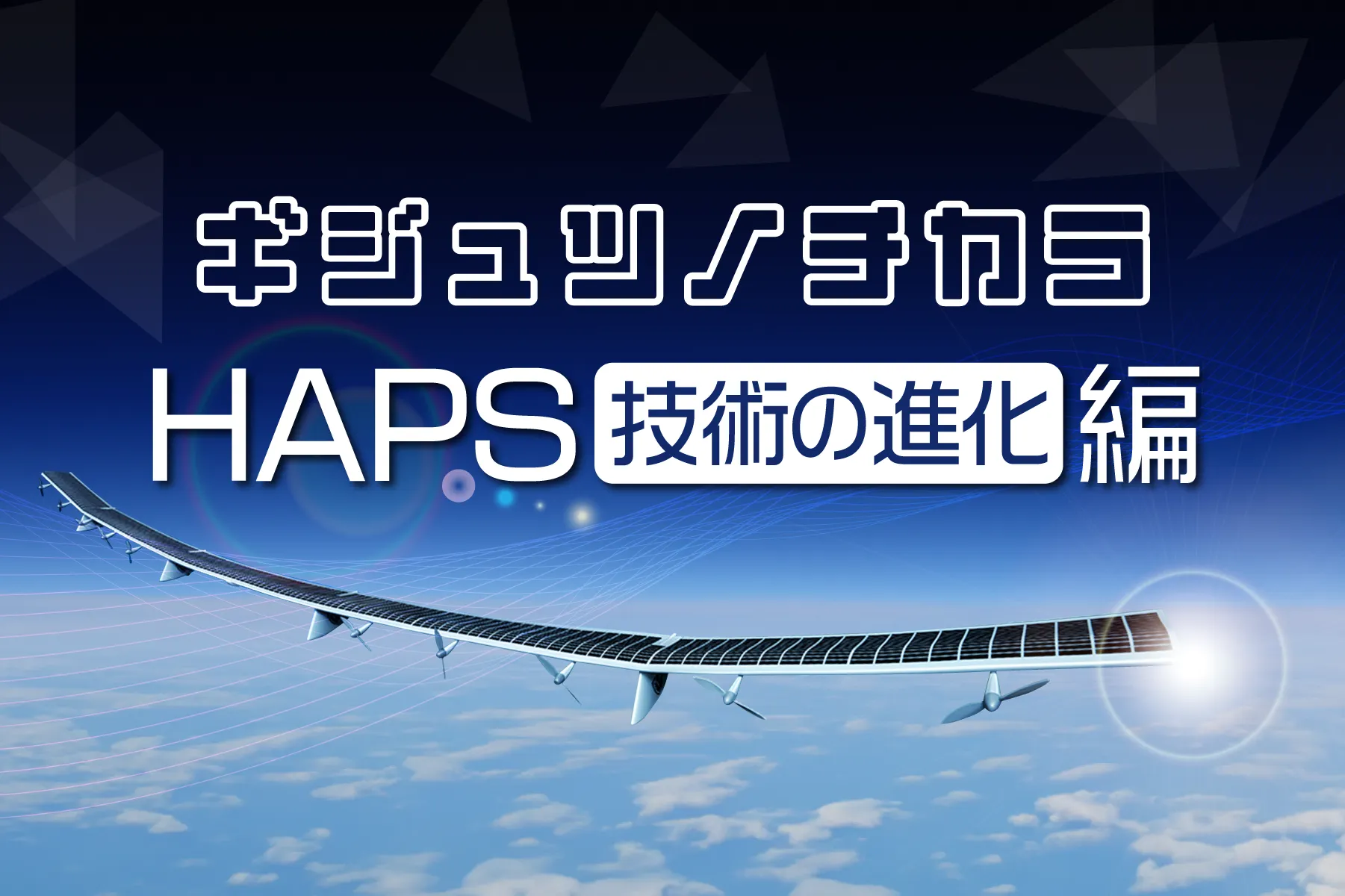 成層圏から広がる通信ネットワーク：ギジュツノチカラ - HAPS技術の進化編 - | ソフトバンク先端技術研究所