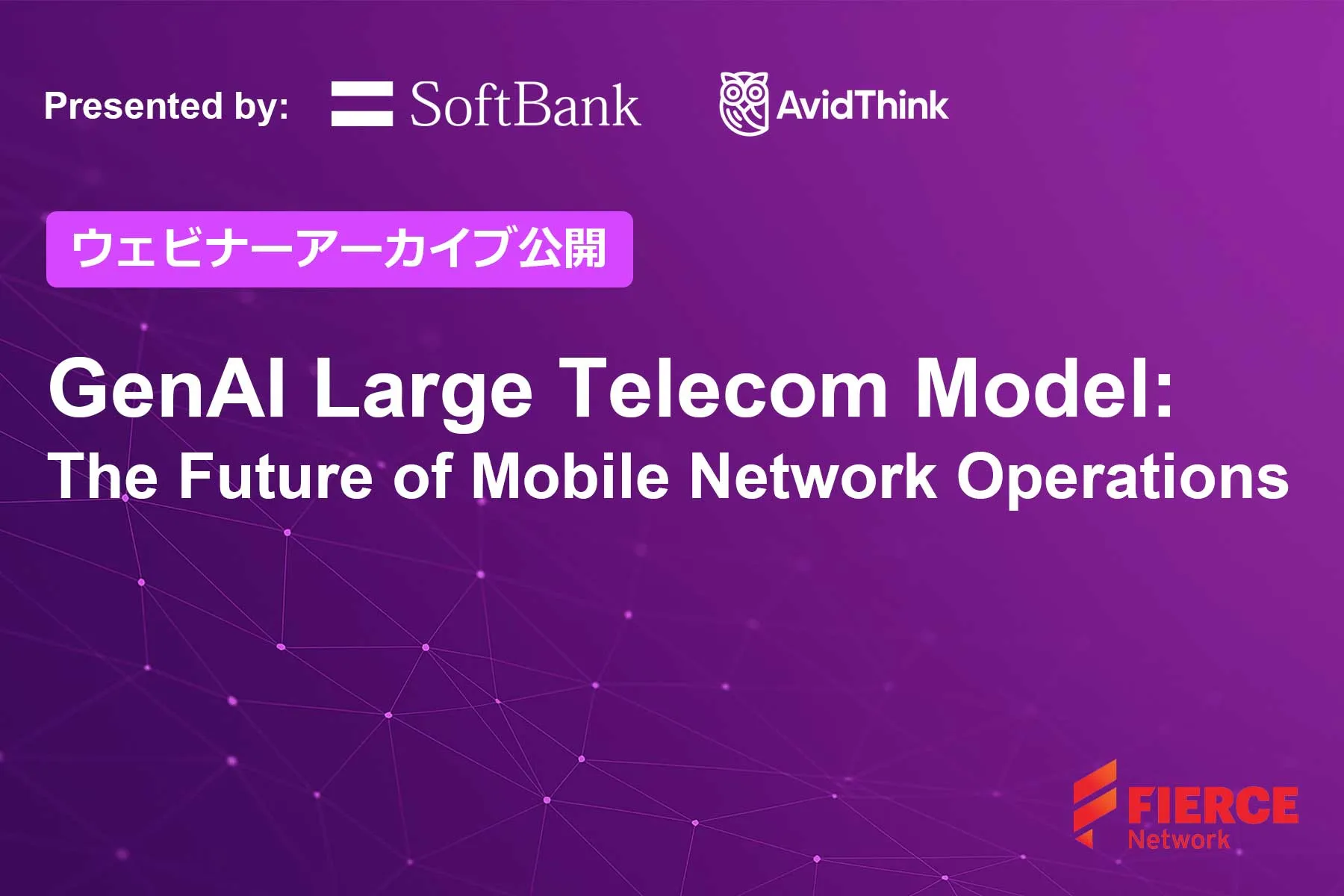 【ウェビナーアーカイブ公開】GenAI Large Telecom Model: The Future of Mobile Network Operations