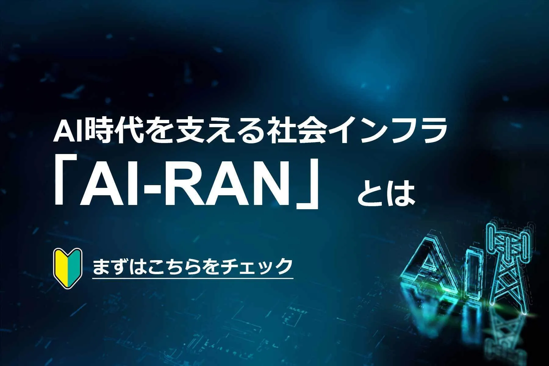 【解説】AI時代を支える社会インフラ「AI-RAN」とは