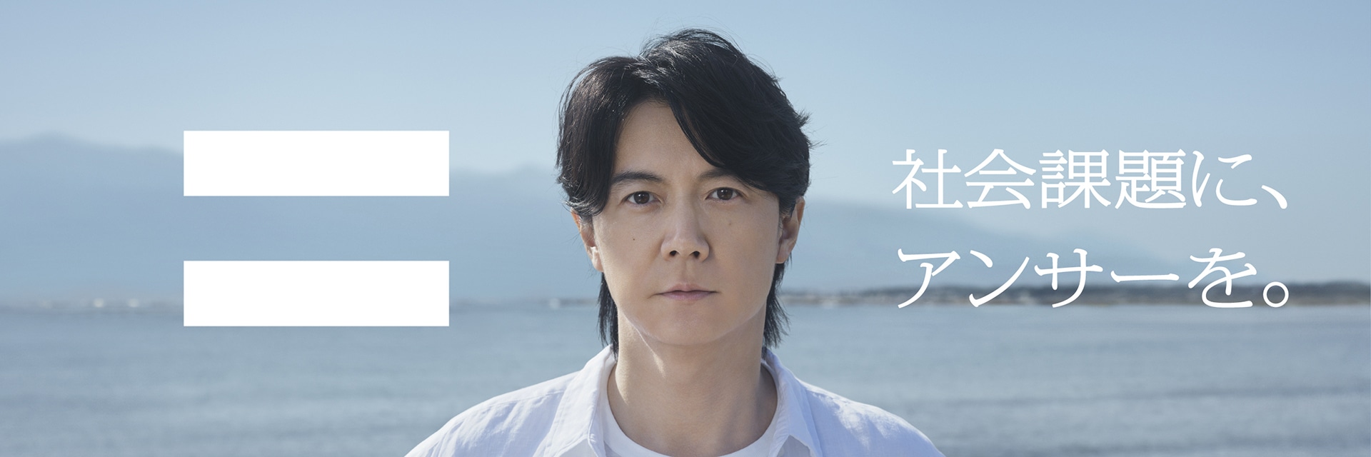 社会課題に、アンサーを。