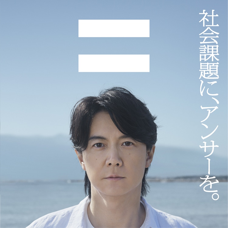 社会課題に、アンサーを。