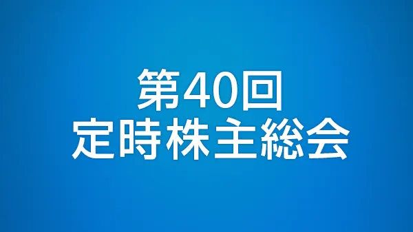 第40回定時株主総会