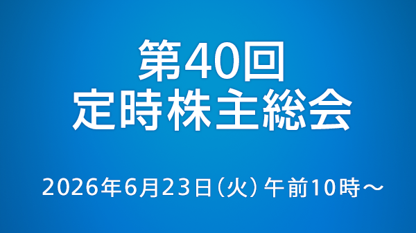 第40回定時株主総会