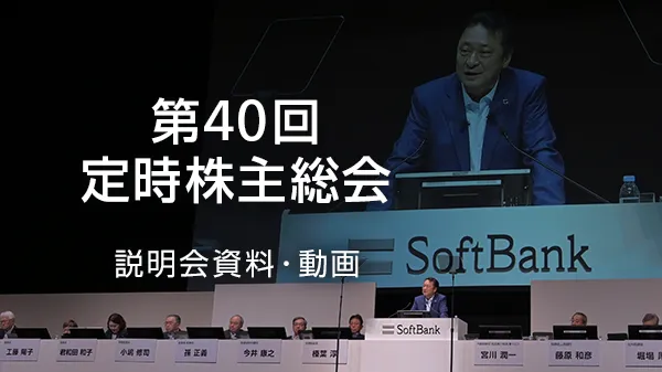 第40回定時株主総会
