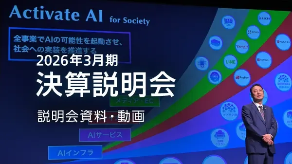2026年3月期 決算説明会