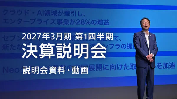 2027年3月期 第1四半期 決算説明会