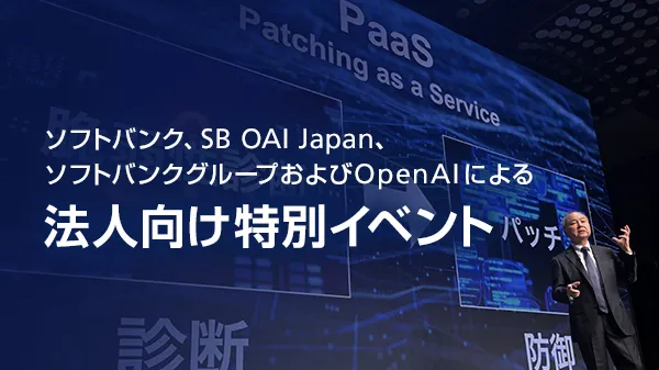 ソフトバンク、SB OAI Japan、ソフトバンクグループおよびOpenAIによる法人向け特別イベント