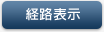 経路表示