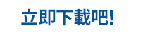 立即下載吧!