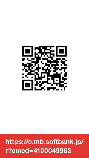 QR code https://c.mb.softbank.jp/r?cmcd=4100049963