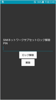 Confirm that the SIM lock deactivation key input screen is displayed.