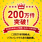 契約数200万件突破!たくさんの方にご利用いただいております 2021年9月時点。ソフトバンクでんきの契約数