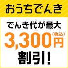 おうちでんき でんき代が最大で3,300円(税込)割引!