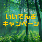 いいでんきキャンペーン