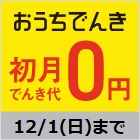 おうちでんき 初月でんき代0円 12/1(日)まで
