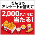 でんきのアンケートに答えて 2,000名さまに当たる!