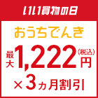 おうちでんき でんき代が最大1,111円×3ヵ月割引