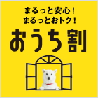 おうち割 北陸電力 でんきセット