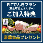 FITでんきプランご加入で「白老牛」か「最高級 虎杖浜たらこ」が当たる!