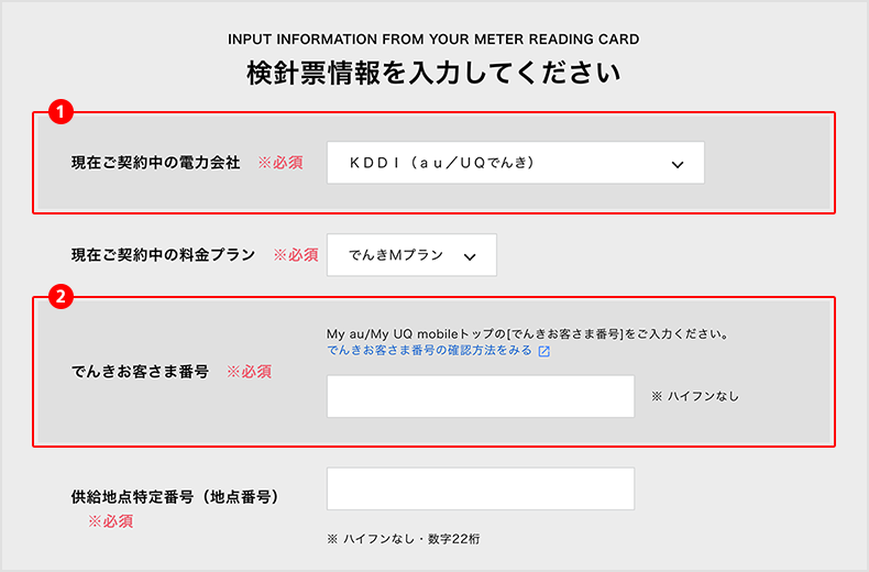 検針票情報を入力してください