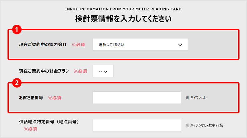 検針票情報を入力してください