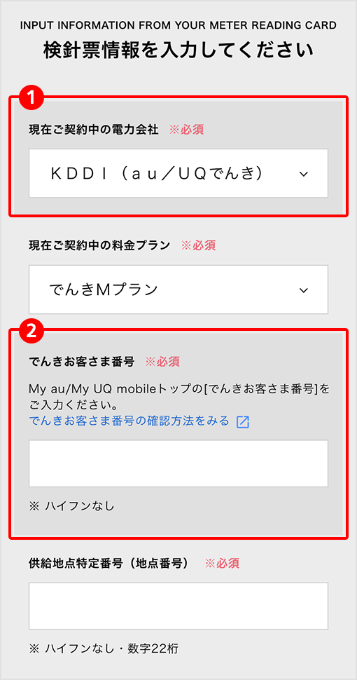 検針票情報を入力してください