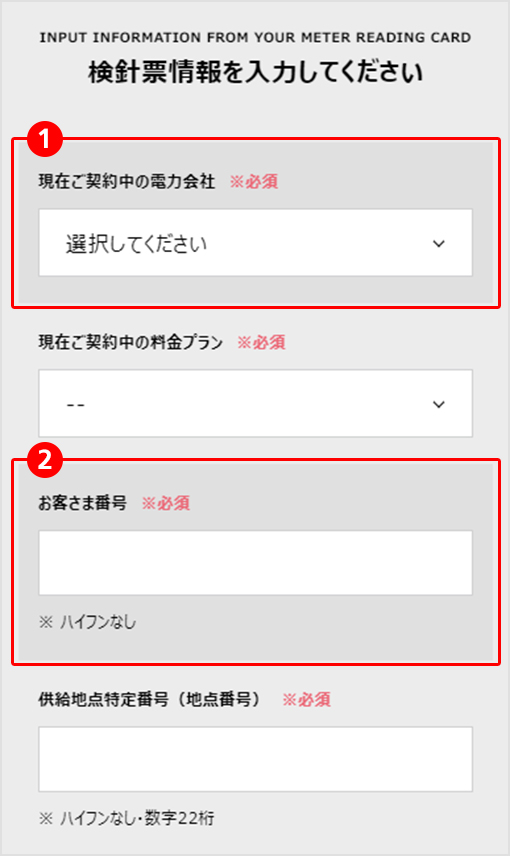 検針票情報を入力してください