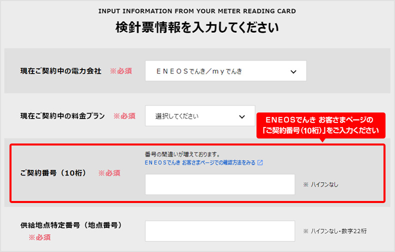 検針票情報を入力してください