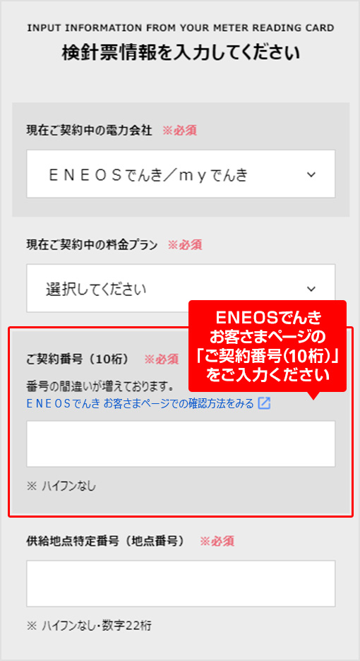 検針票情報を入力してください