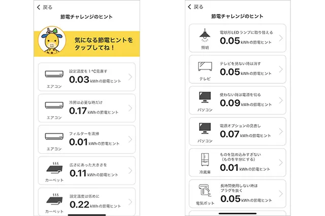 アプリで節電のヒントを確認
