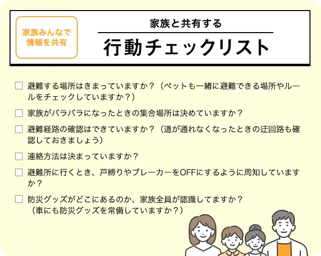 家族と共有する行動チェックリスト