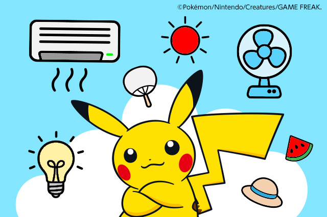 ピカチュウと一緒に学ぼう！夏のかしこいでんき代節約術