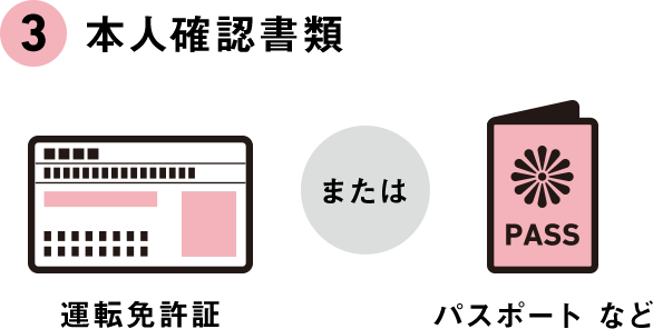 ③本人確認書類 運転免許証 または パスポート など