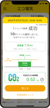 エコ電気アプリ
