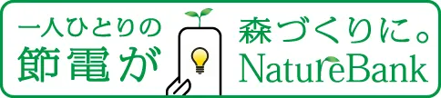 一人ひとりの節電が森づくりに。NatureBank