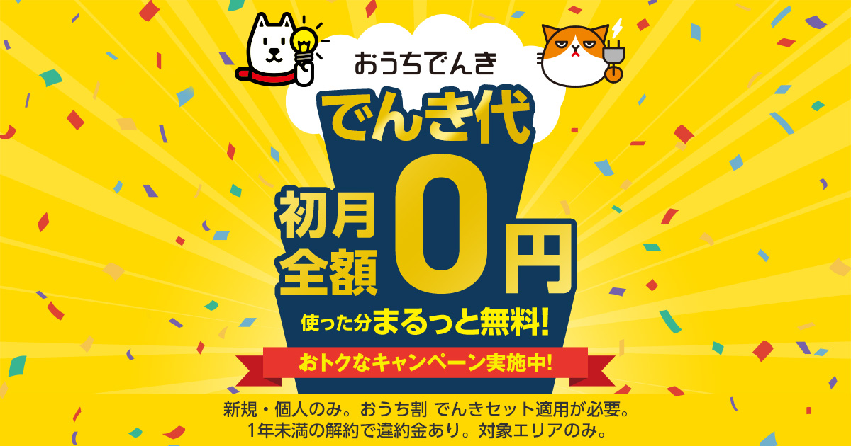 おうちでんき でんき代初月無料キャンペーン | でんき | ソフトバンク