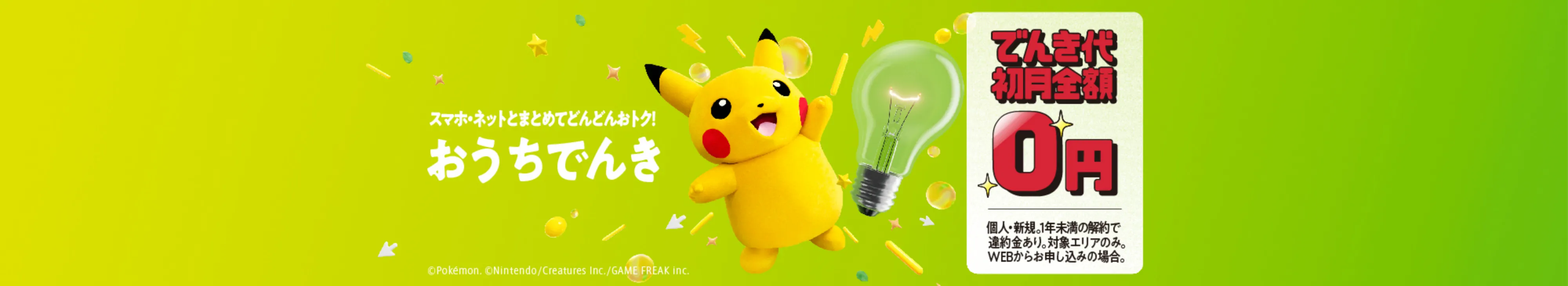 おうちでんき でんき代初月無料キャンペーン