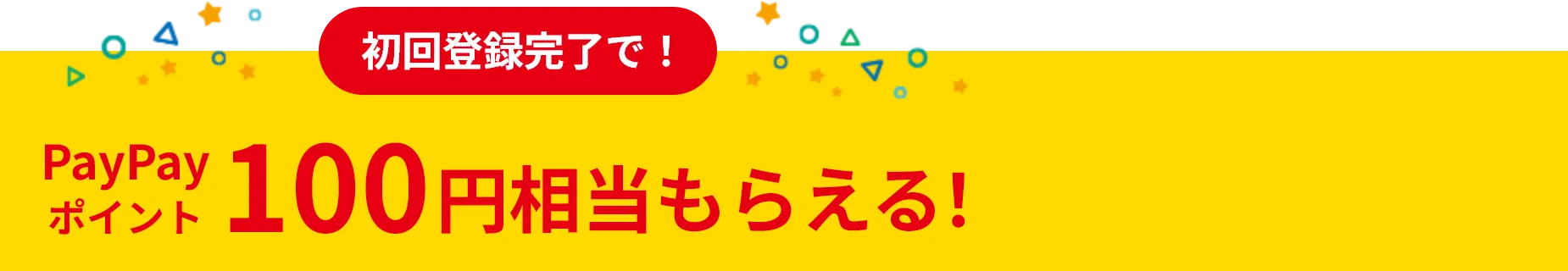 初回登録完了で！ PayPayポイント 100円相当もらえる！