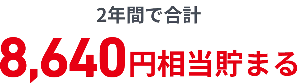 2年間で合計8,640円相当貯まる！