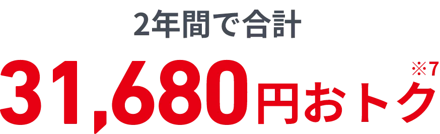 2年間で合計31,680円おトク※7
